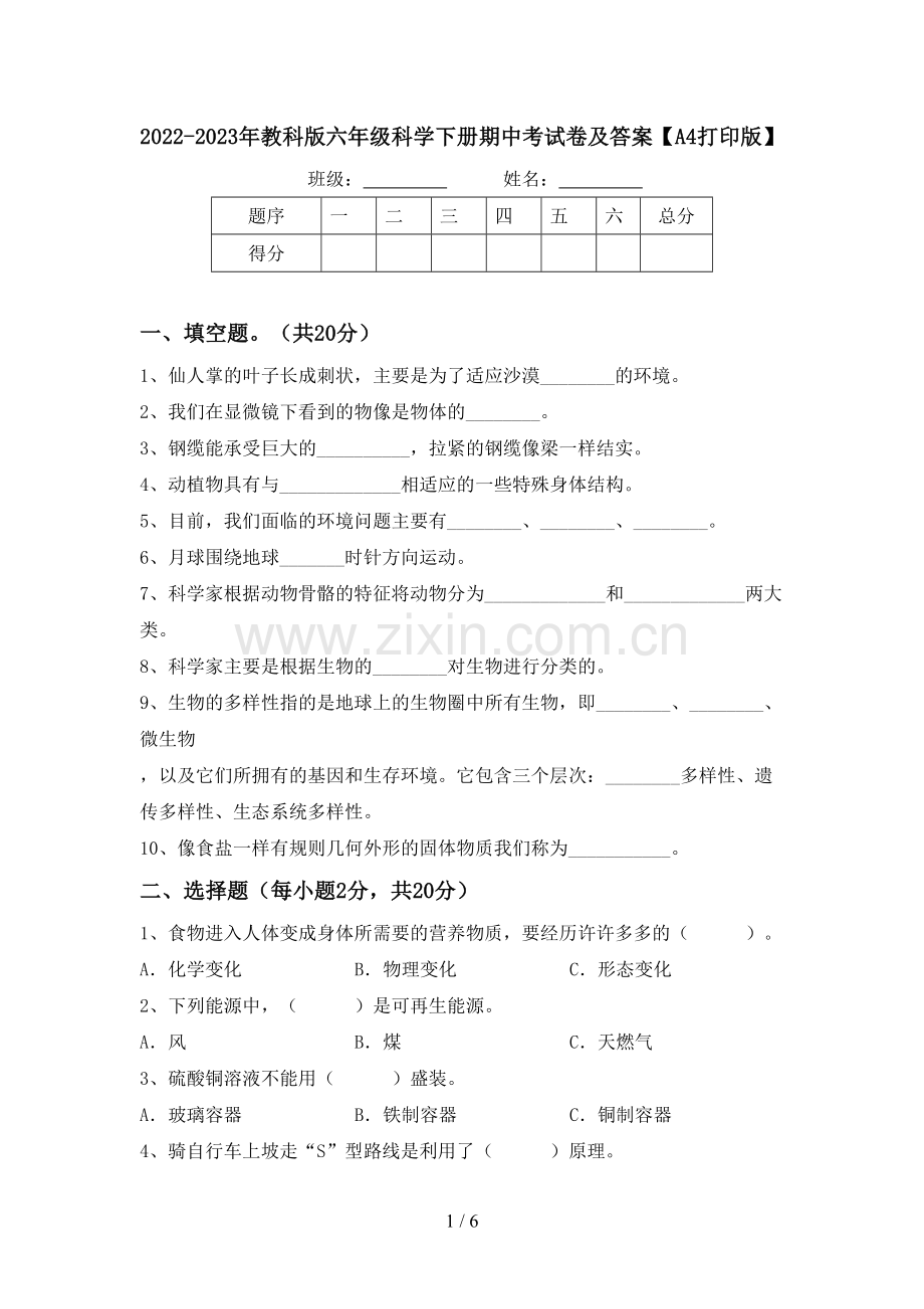 2022-2023年教科版六年级科学下册期中考试卷及答案【A4打印版】.doc_第1页