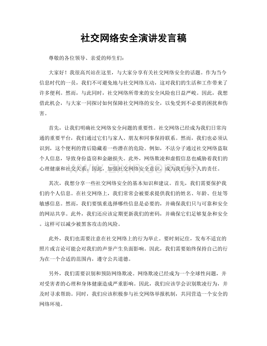 社交网络安全演讲发言稿.docx_第1页