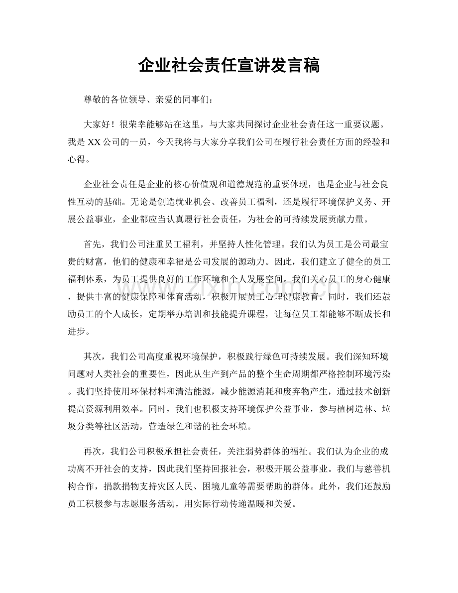 企业社会责任宣讲发言稿.docx_第1页