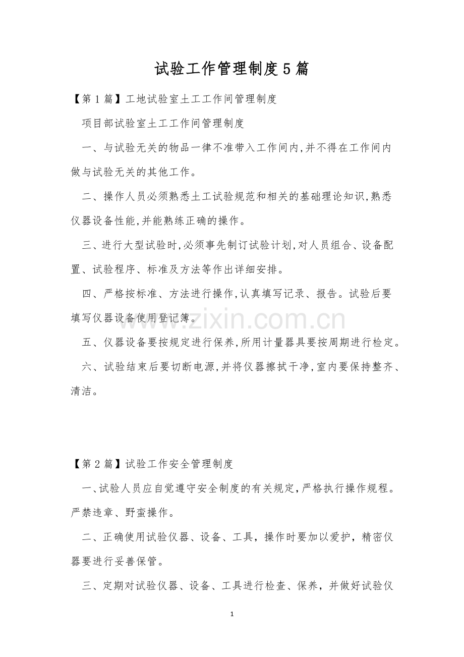 试验工作管理制度5篇.docx_第1页