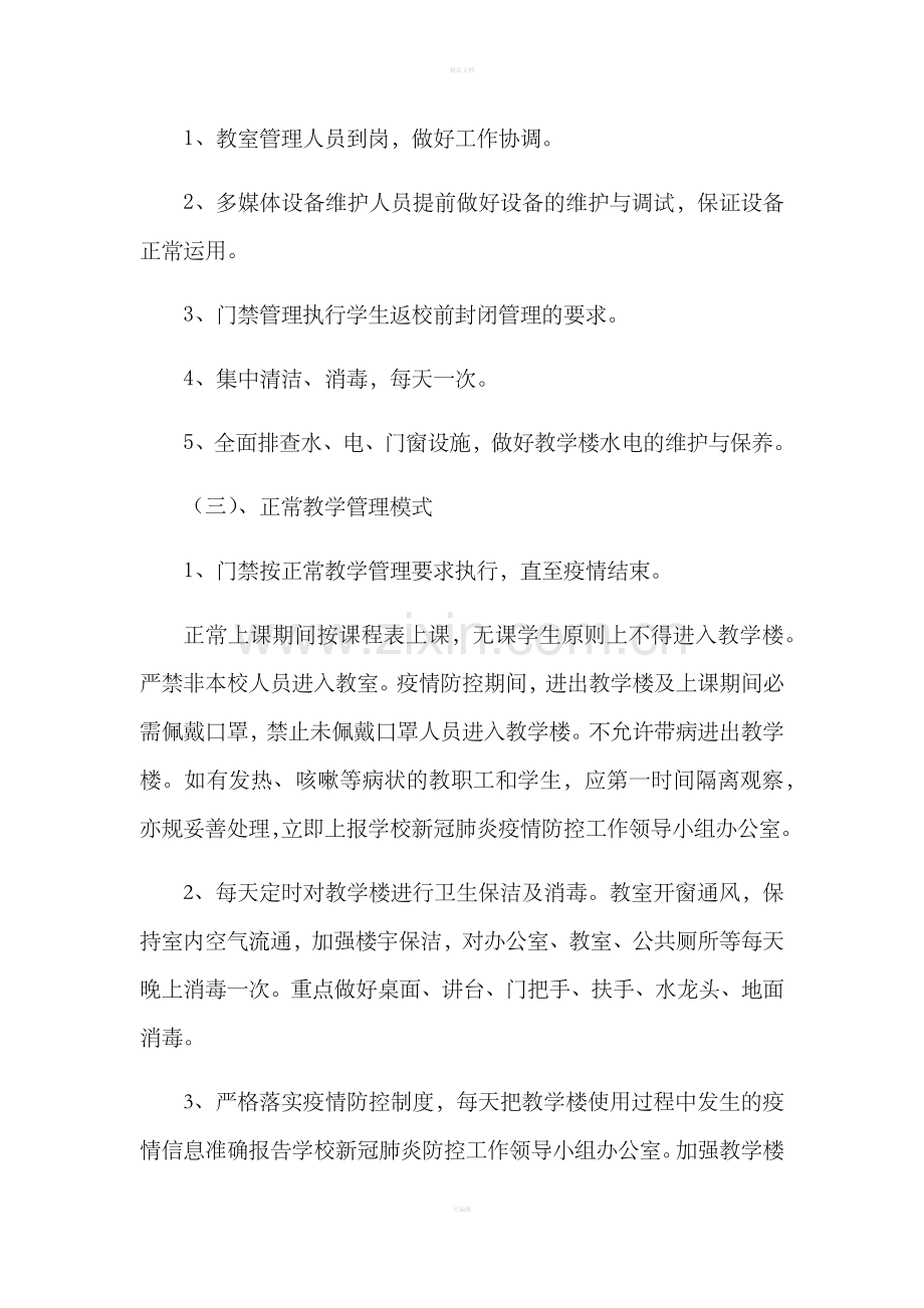 疫情期间教学楼管理制度.doc_第2页