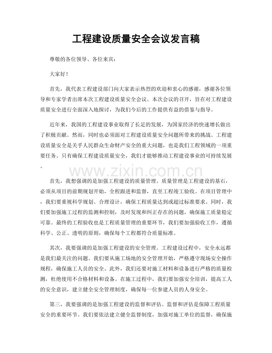 工程建设质量安全会议发言稿.docx_第1页