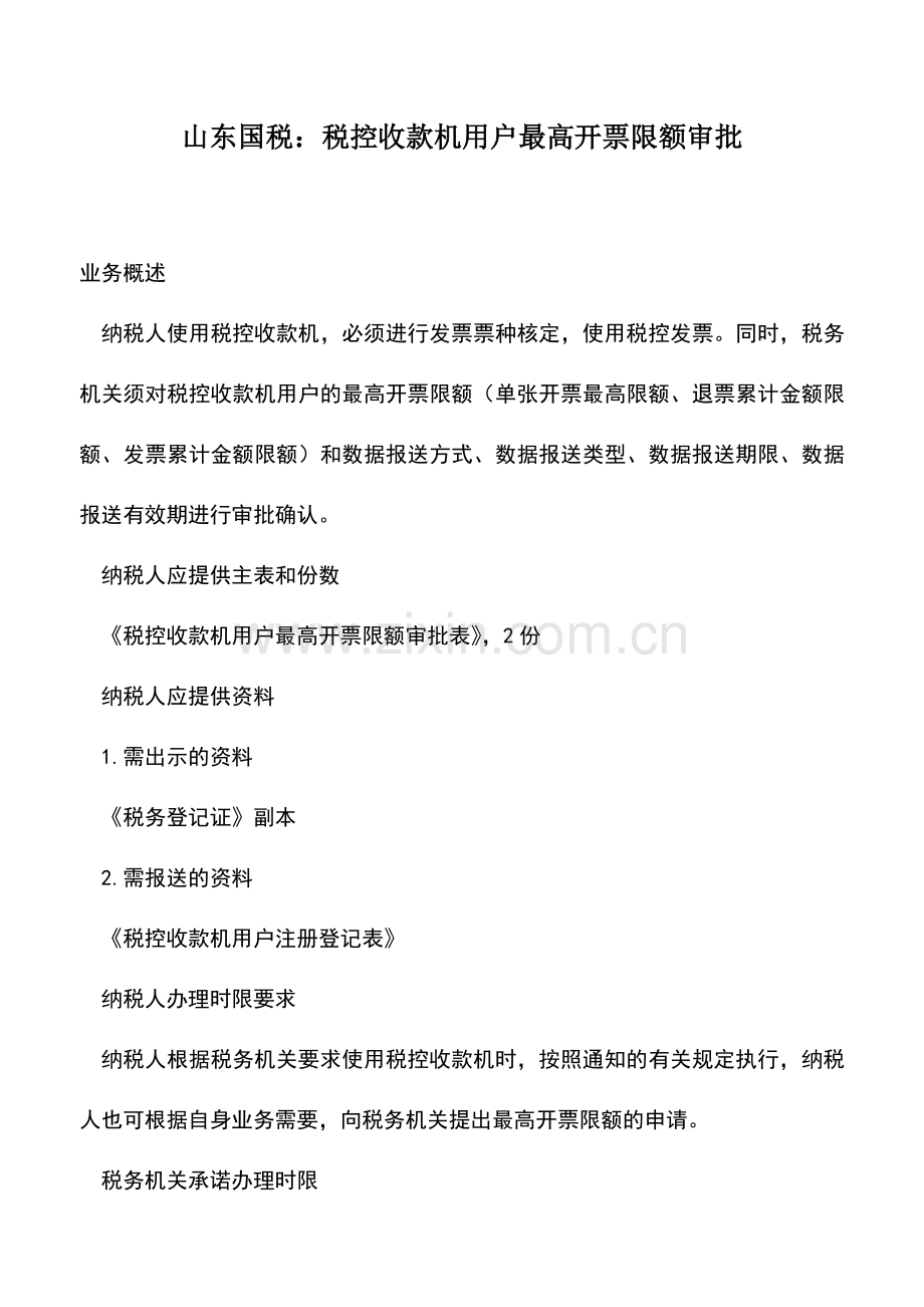 会计实务：山东国税：税控收款机用户最高开票限额审批.doc_第1页