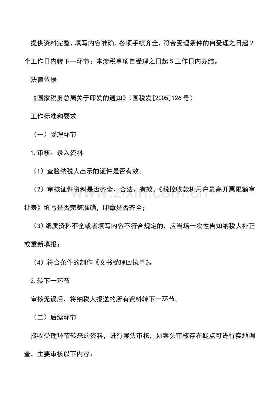 会计实务：山东国税：税控收款机用户最高开票限额审批.doc_第2页