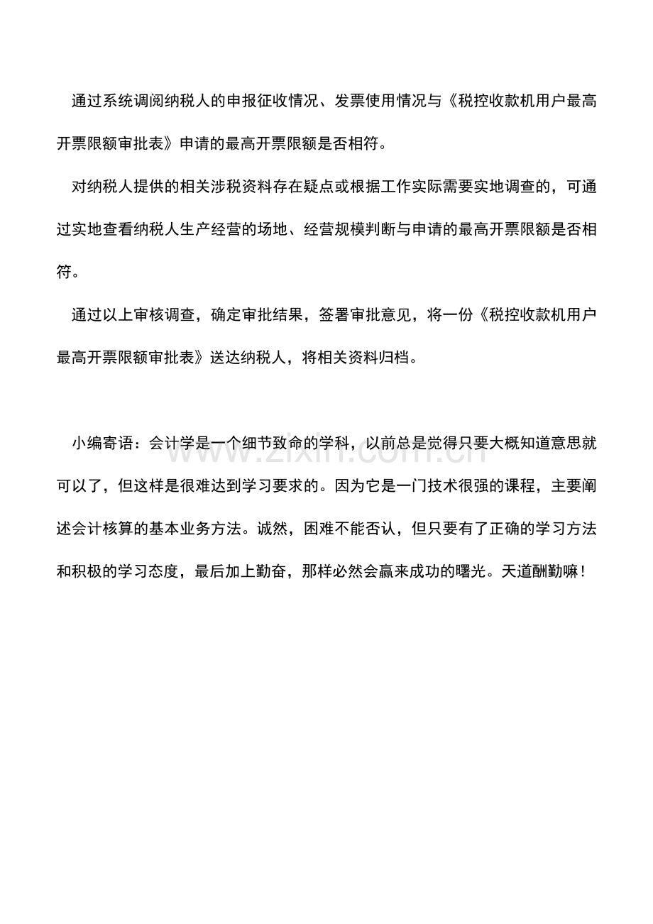 会计实务：山东国税：税控收款机用户最高开票限额审批.doc_第3页