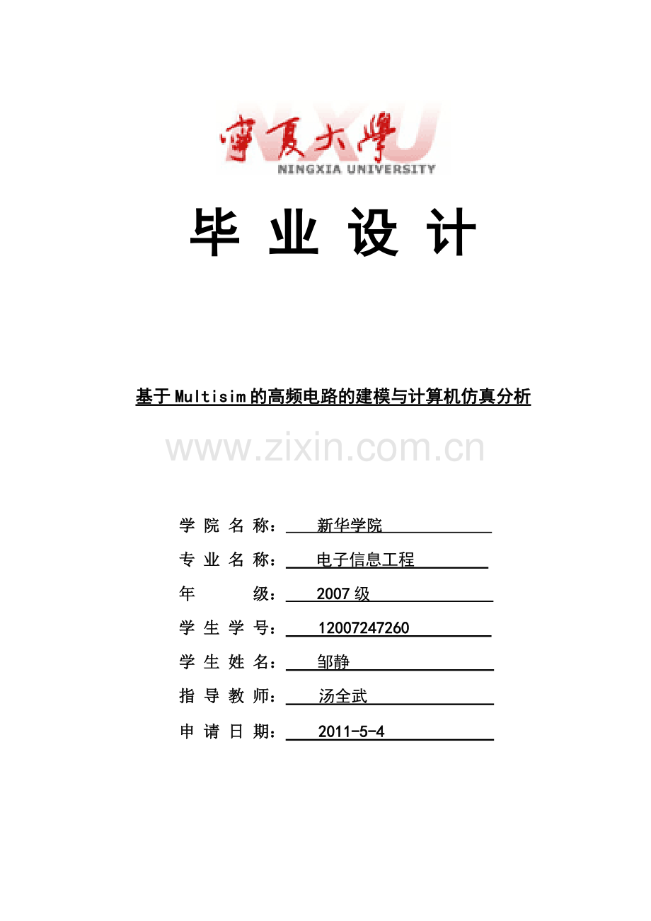 基于-multisim-的高频电路的建模与计算机仿真分析.doc_第1页