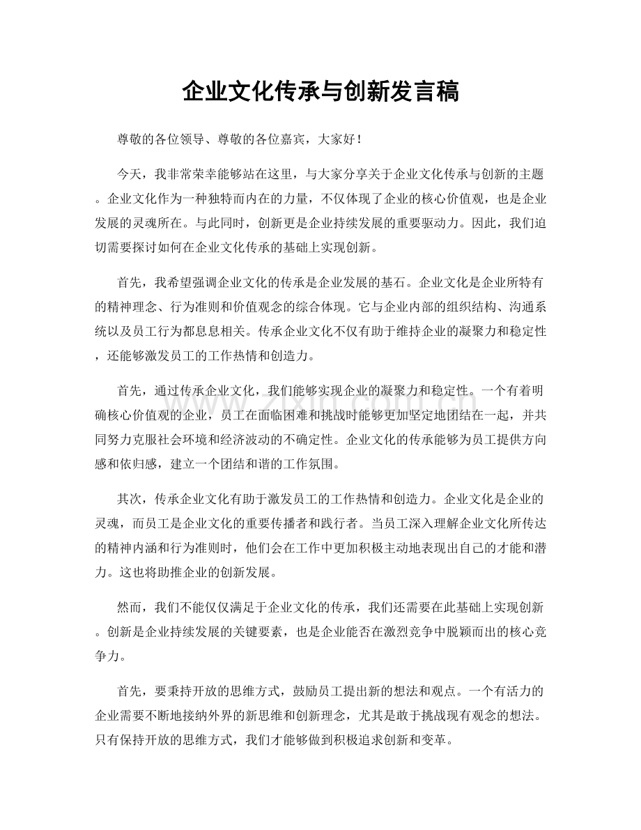 企业文化传承与创新发言稿.docx_第1页