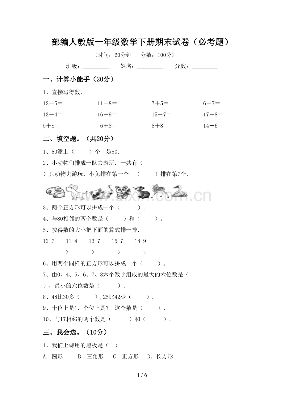 部编人教版一年级数学下册期末试卷(必考题).doc_第1页