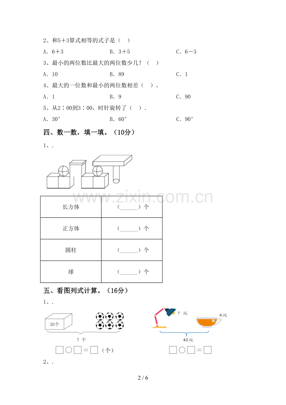 部编人教版一年级数学下册期末试卷(必考题).doc_第2页