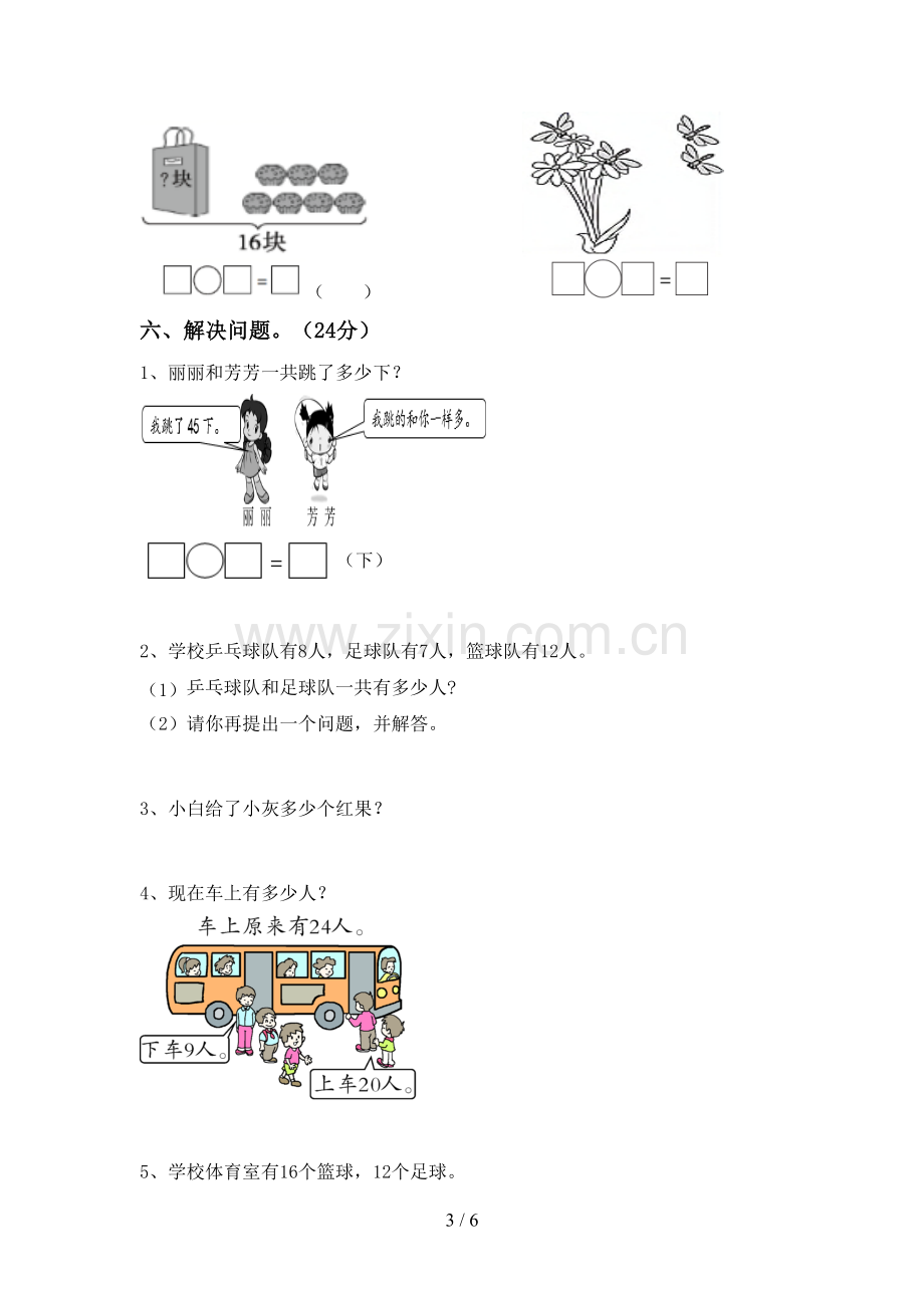 部编人教版一年级数学下册期末试卷(必考题).doc_第3页