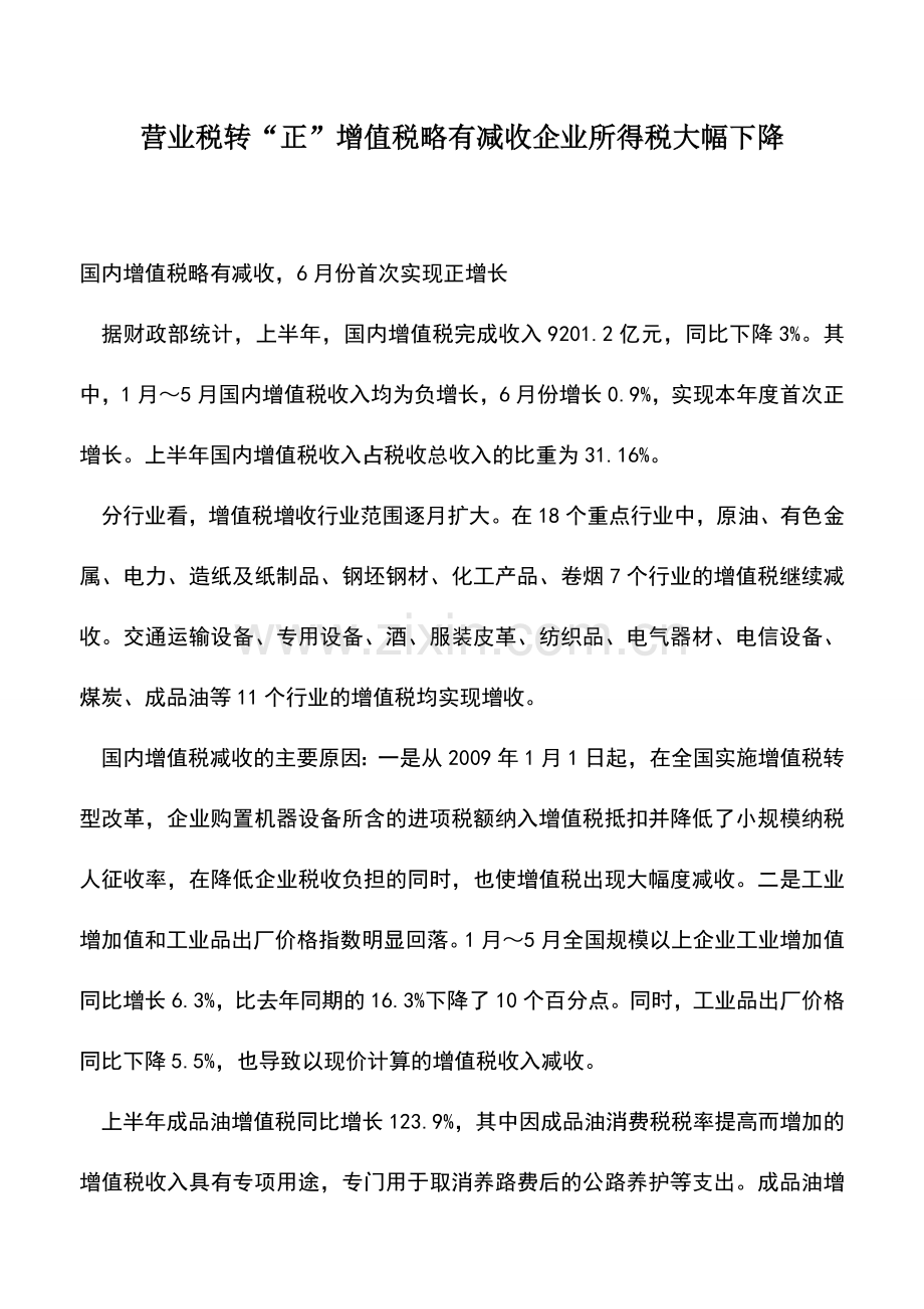 会计实务：营业税转“正”增值税略有减收企业所得税大幅下降.doc_第1页