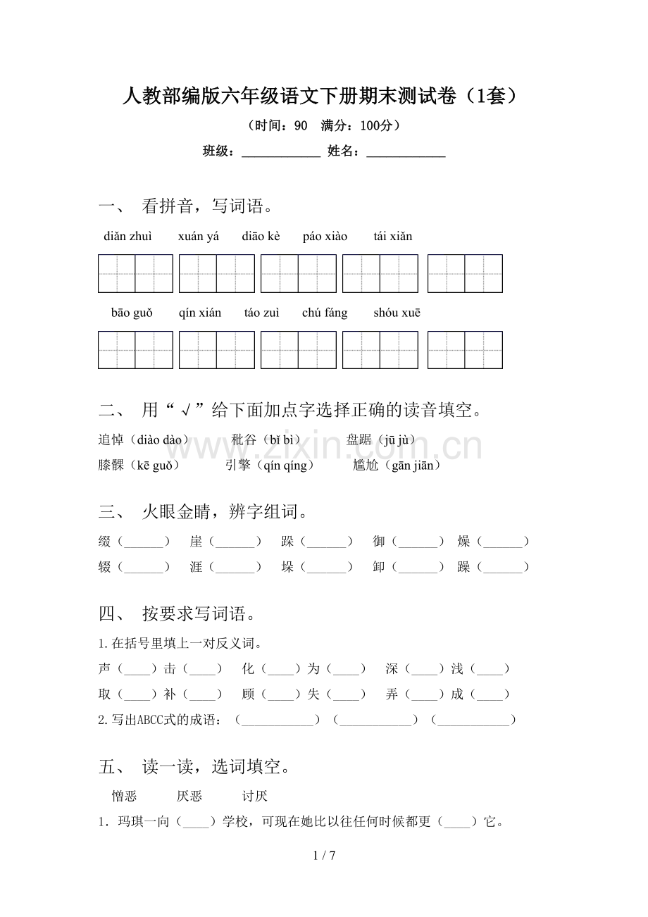 人教部编版六年级语文下册期末测试卷(1套).doc_第1页