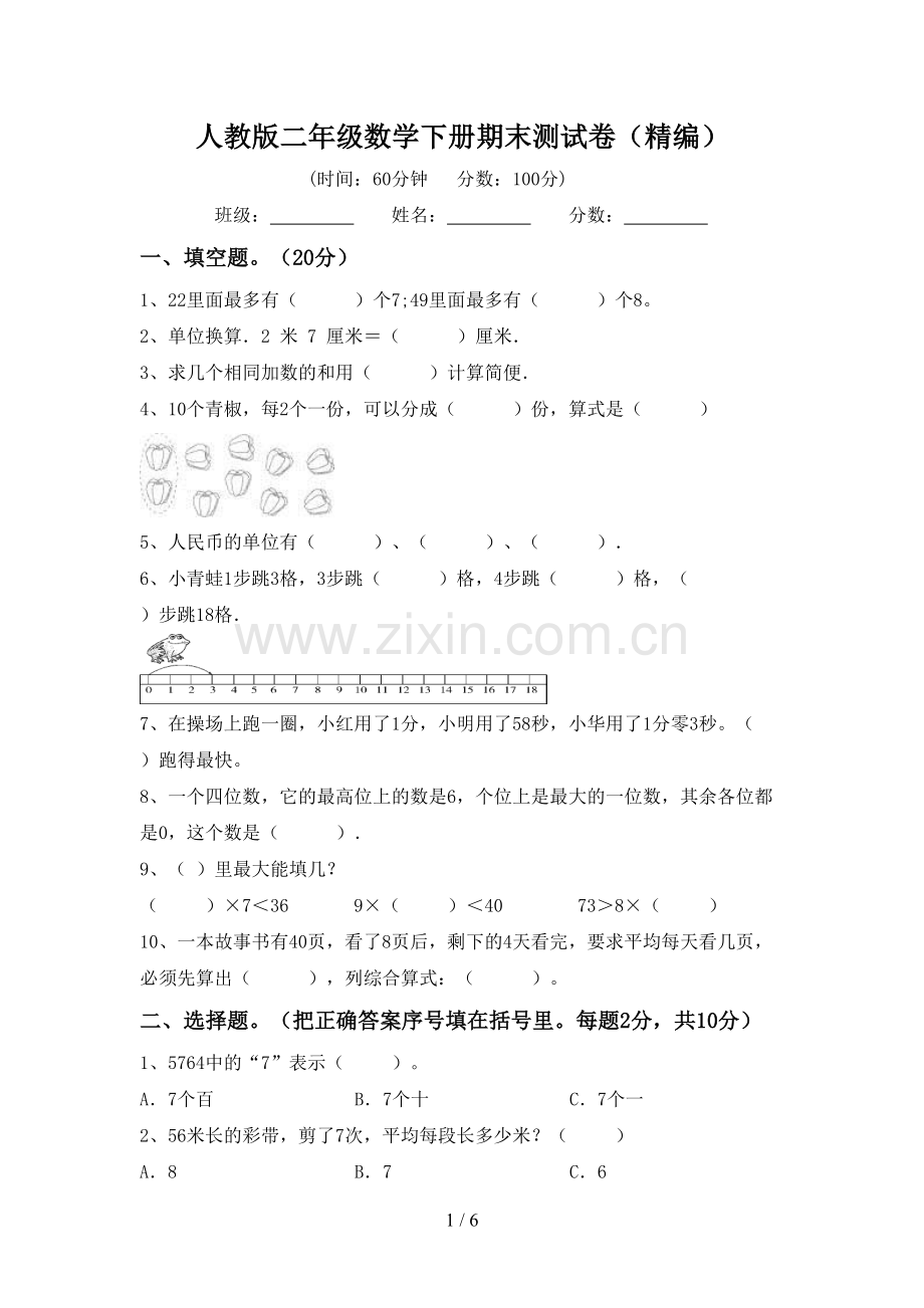 人教版二年级数学下册期末测试卷(精编).doc_第1页