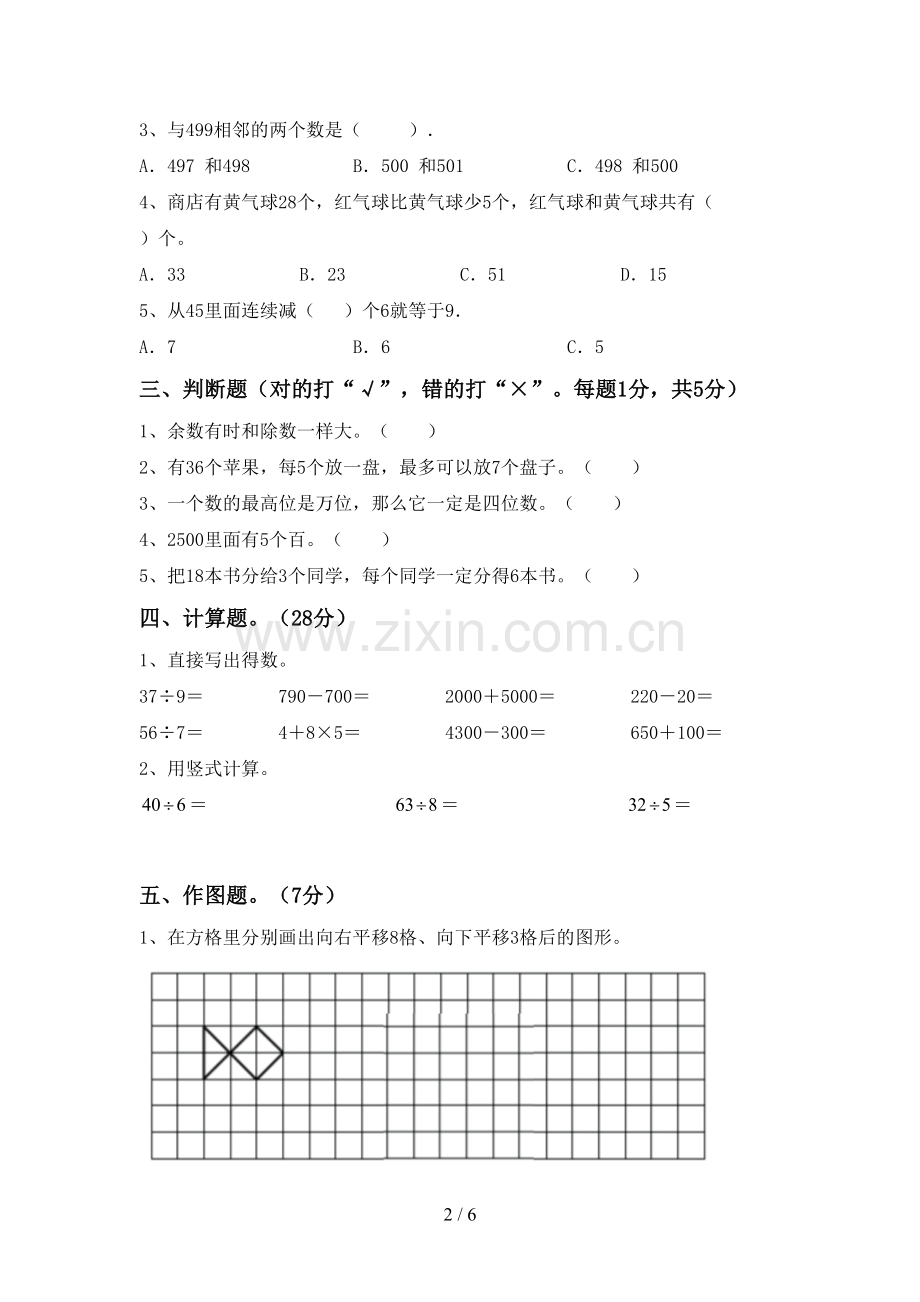 人教版二年级数学下册期末测试卷(精编).doc_第2页