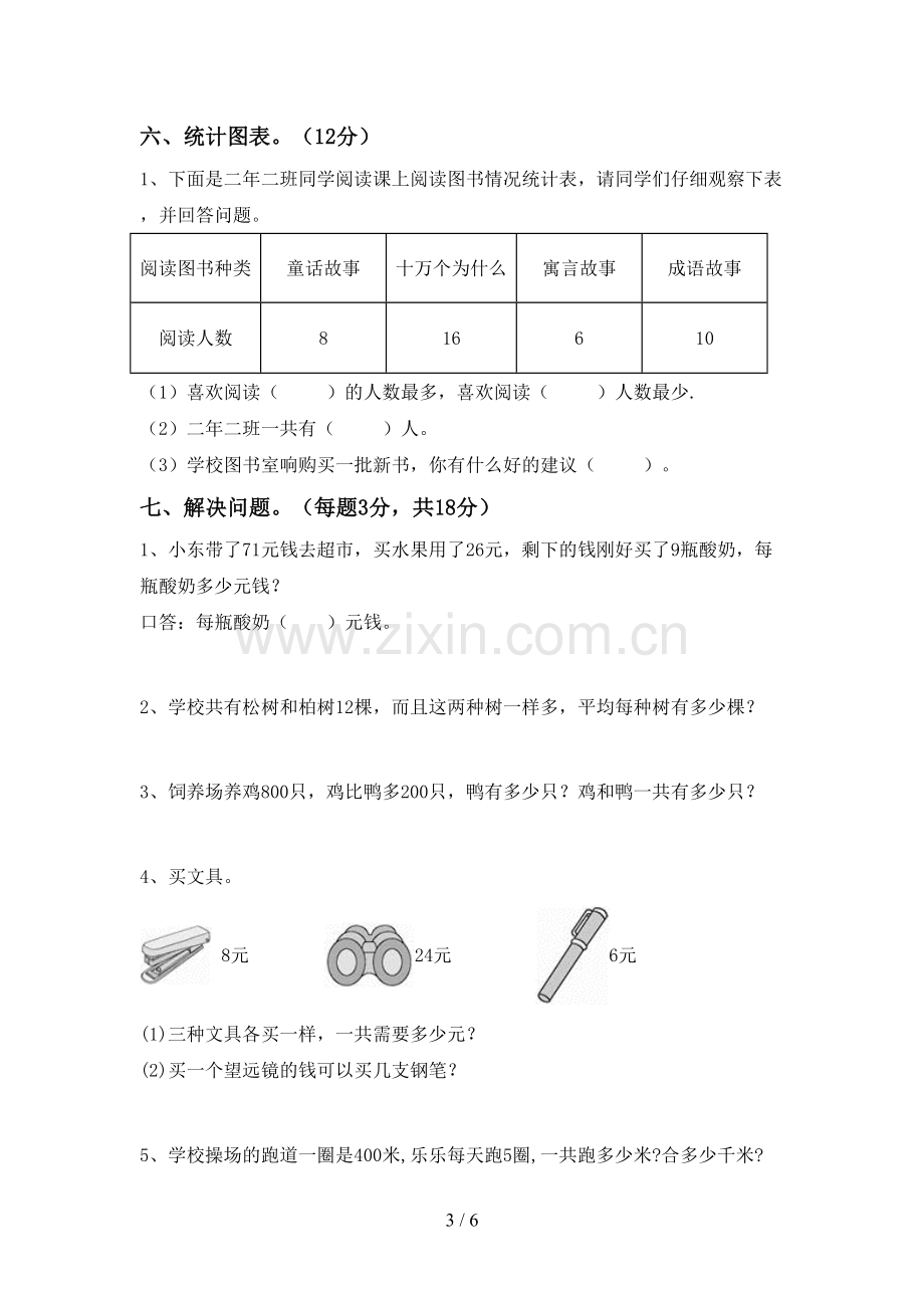 人教版二年级数学下册期末测试卷(精编).doc_第3页