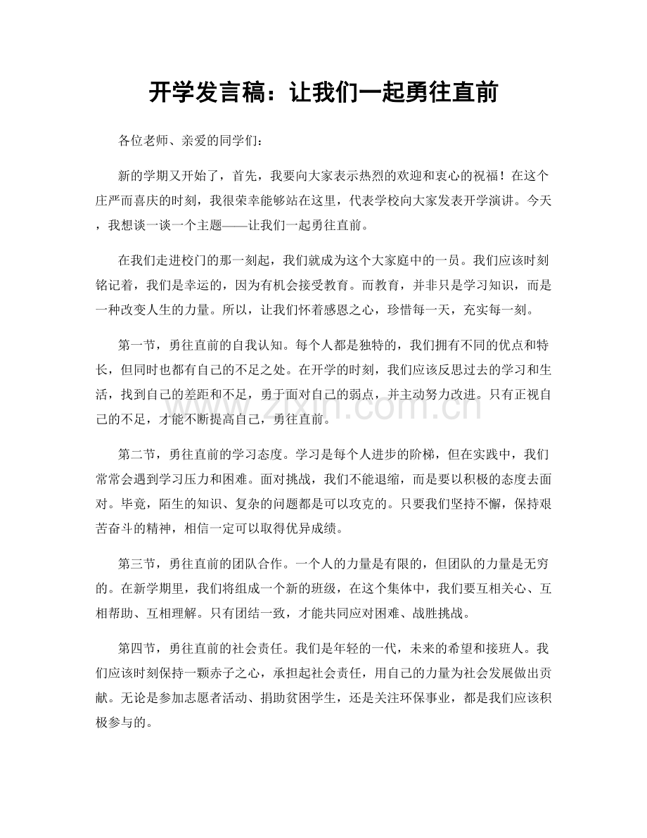 开学发言稿：让我们一起勇往直前.docx_第1页