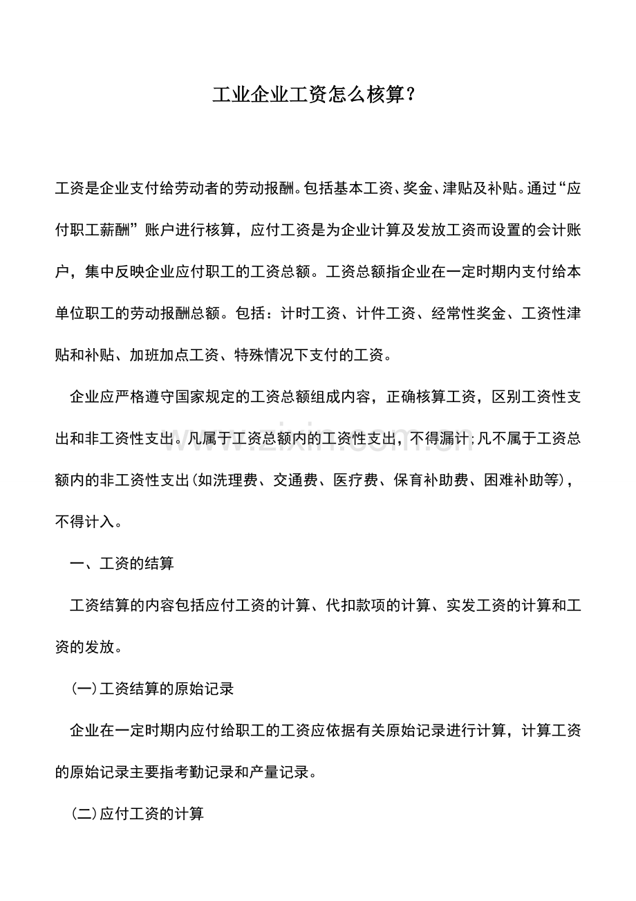 会计实务：工业企业工资怎么核算？.doc_第1页