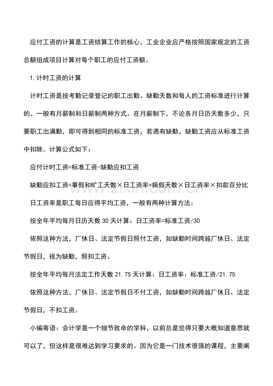 会计实务：工业企业工资怎么核算？.doc_第2页