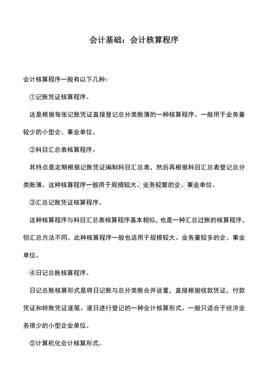 会计实务：会计基础：会计核算程序.doc_第1页