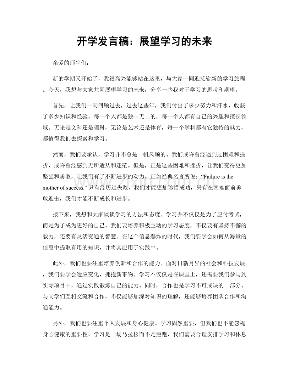 开学发言稿：展望学习的未来.docx_第1页