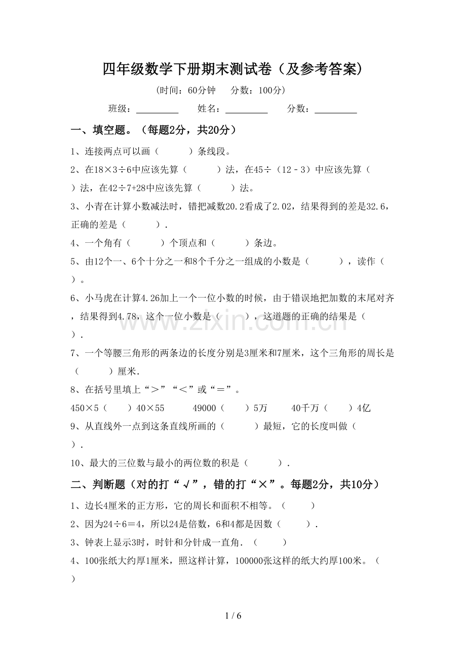 四年级数学下册期末测试卷(及参考答案).doc_第1页