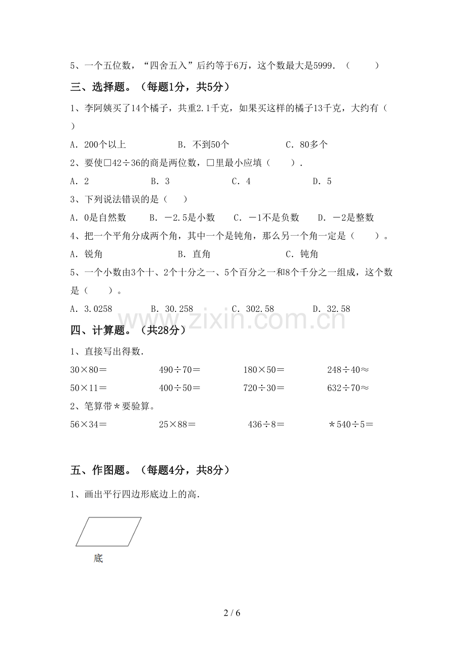 四年级数学下册期末测试卷(及参考答案).doc_第2页