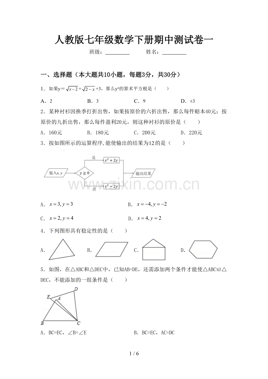 人教版七年级数学下册期中测试卷一.doc_第1页