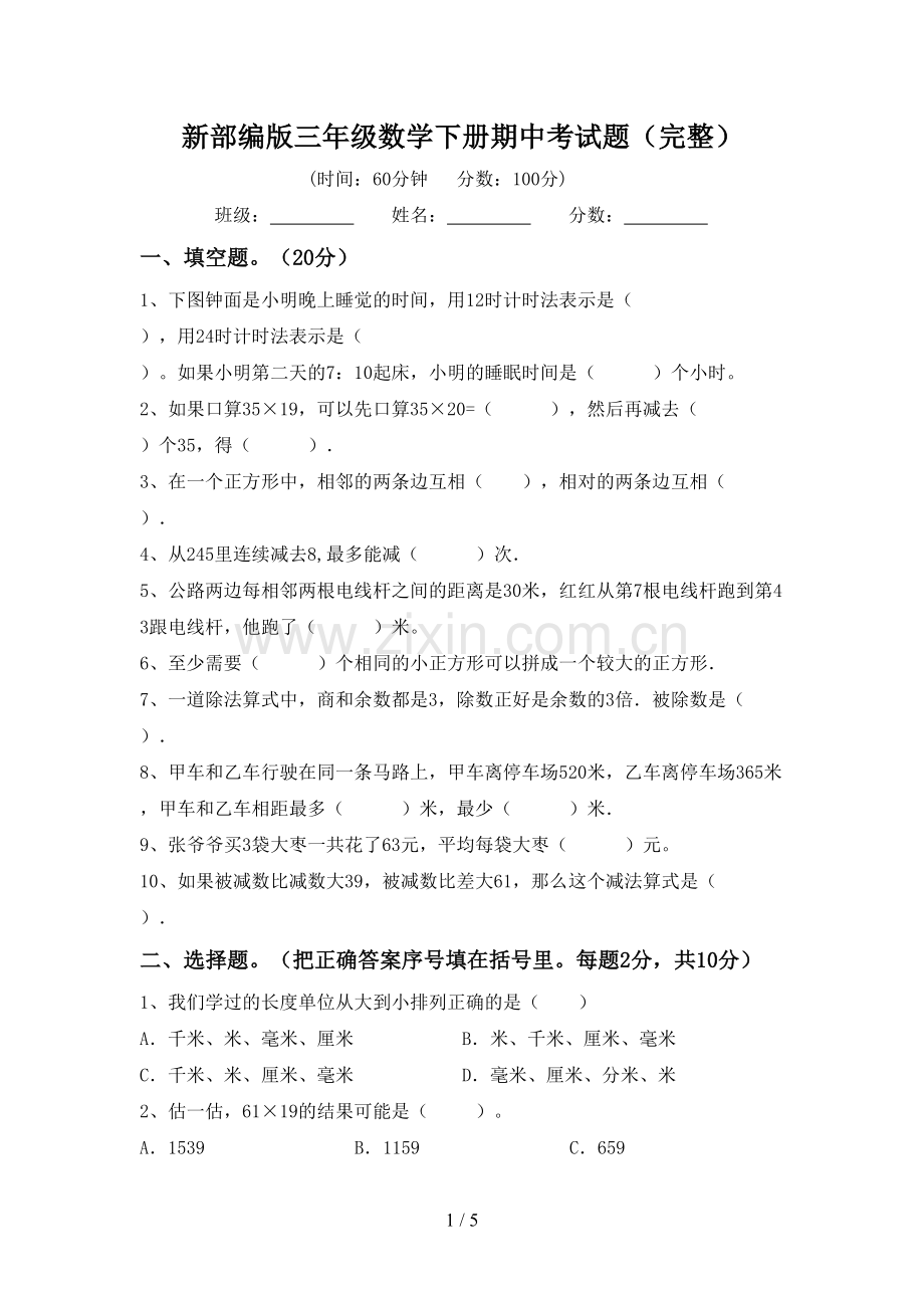 新部编版三年级数学下册期中考试题.doc_第1页