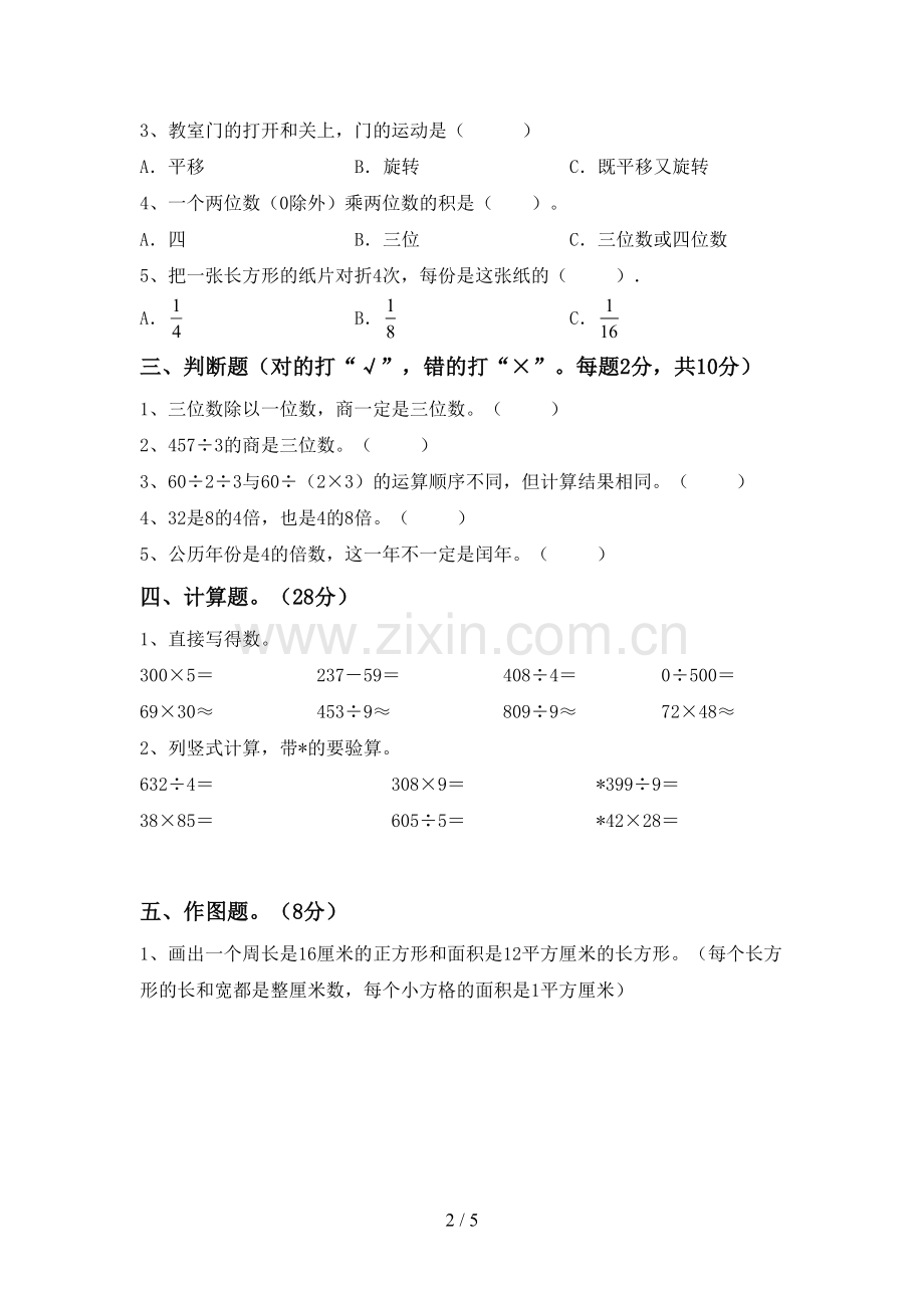 新部编版三年级数学下册期中考试题.doc_第2页