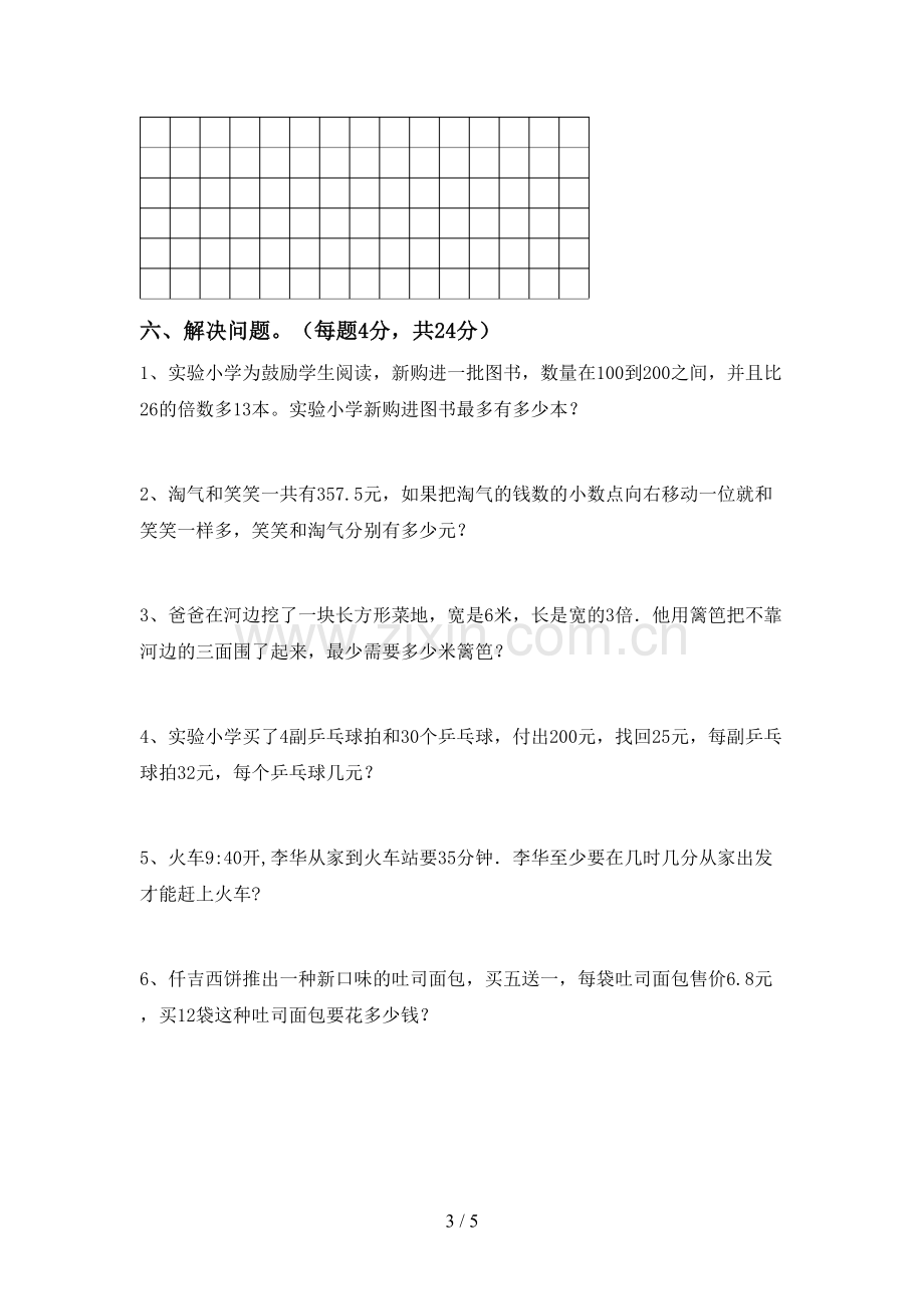 新部编版三年级数学下册期中考试题.doc_第3页