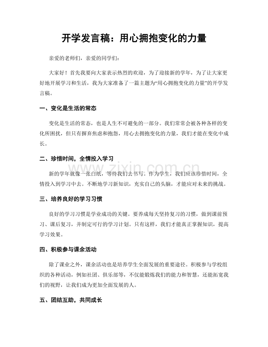 开学发言稿：用心拥抱变化的力量.docx_第1页