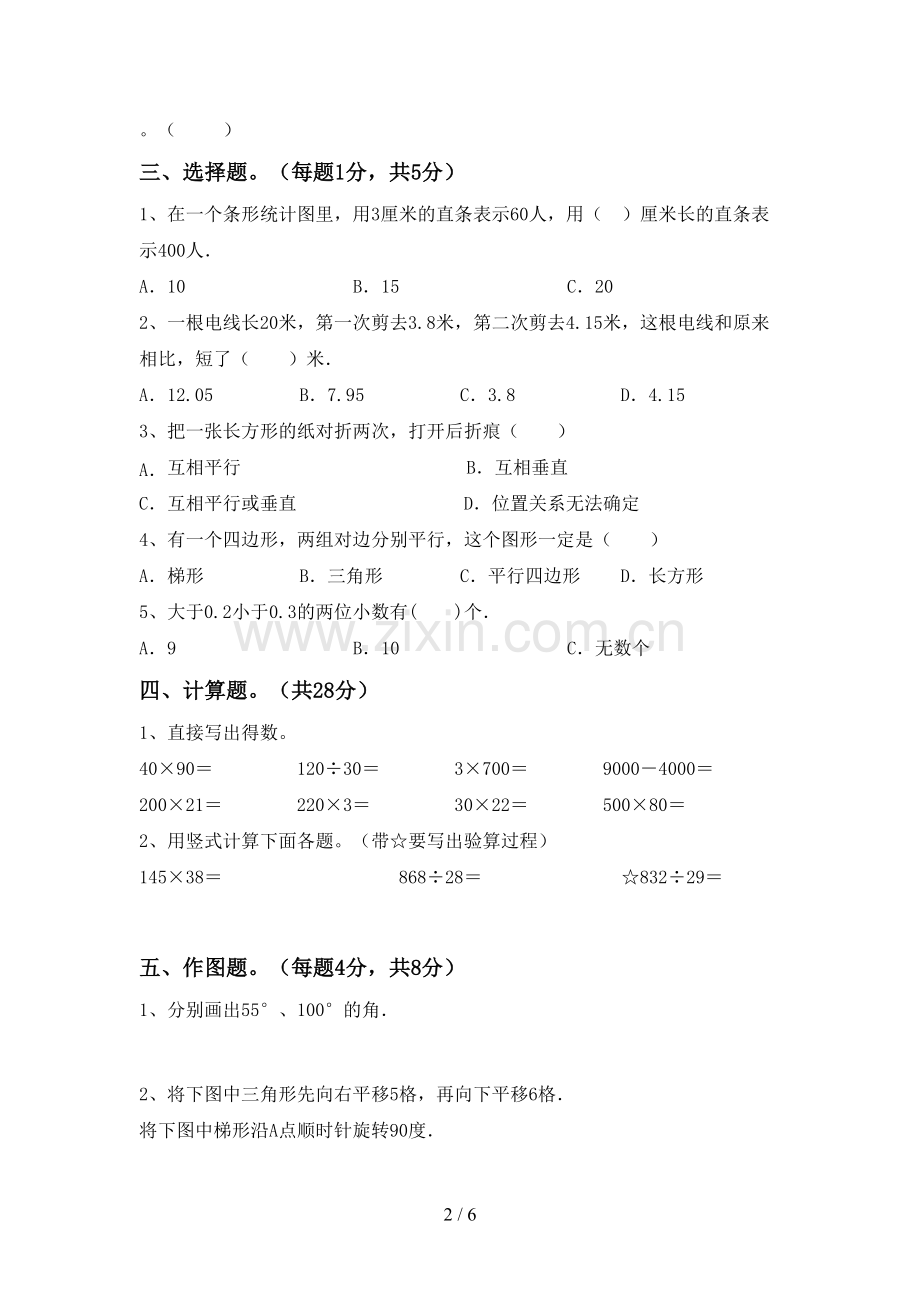 2023年人教版四年级数学下册期中考试卷(通用).doc_第2页