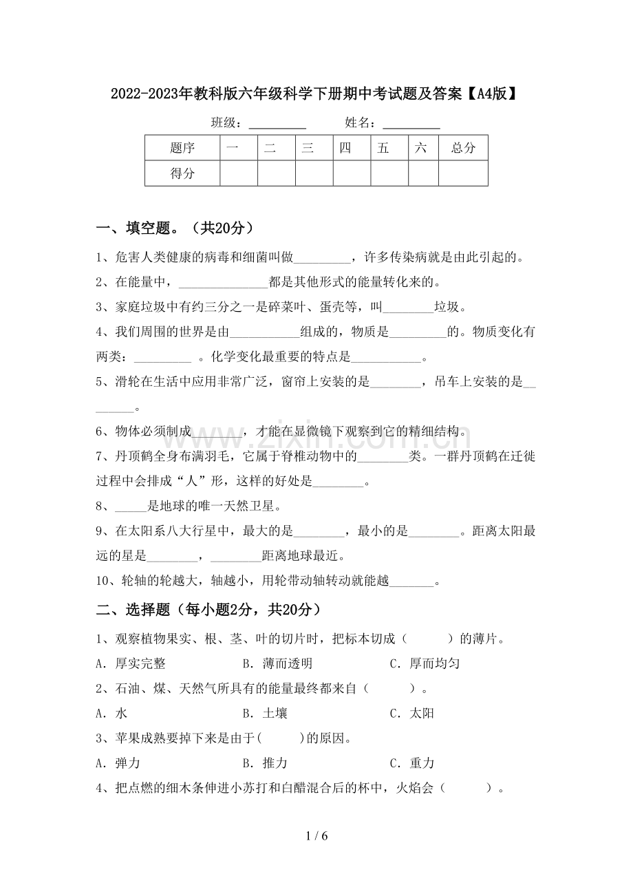 2022-2023年教科版六年级科学下册期中考试题及答案【A4版】.doc_第1页