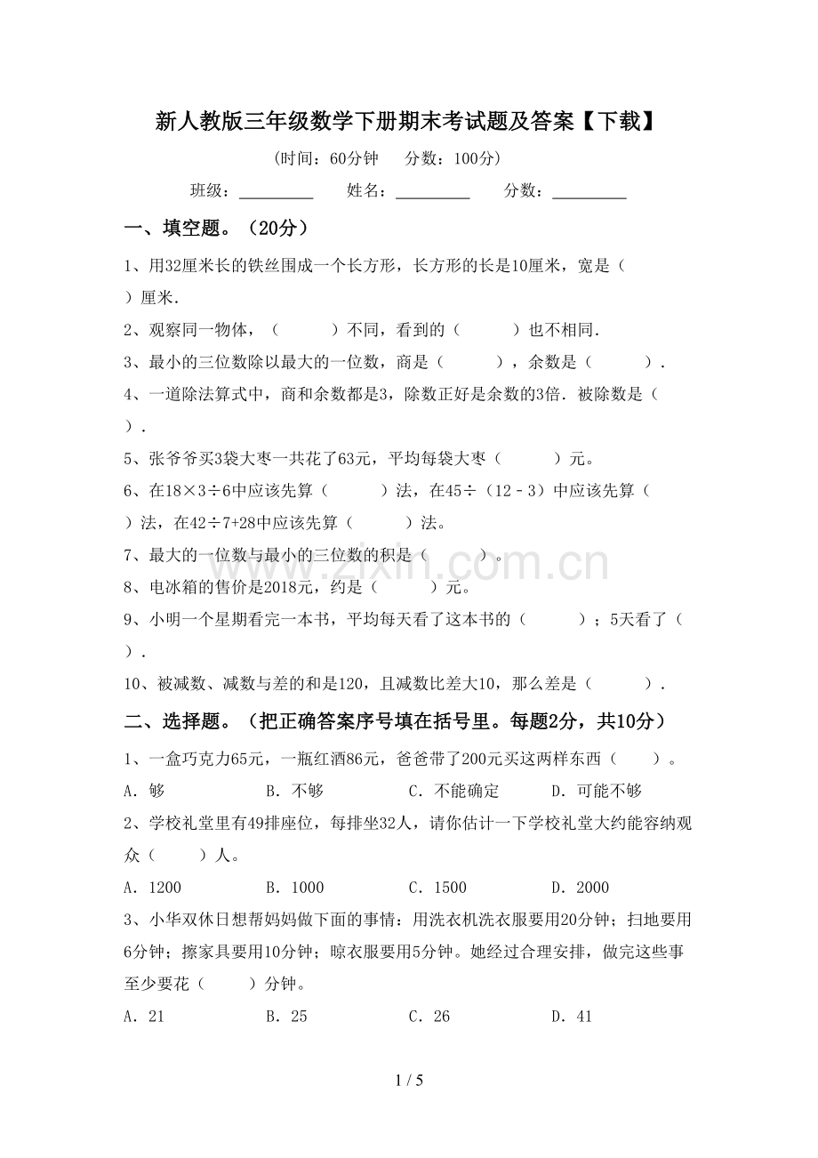 新人教版三年级数学下册期末考试题及答案【下载】.doc_第1页