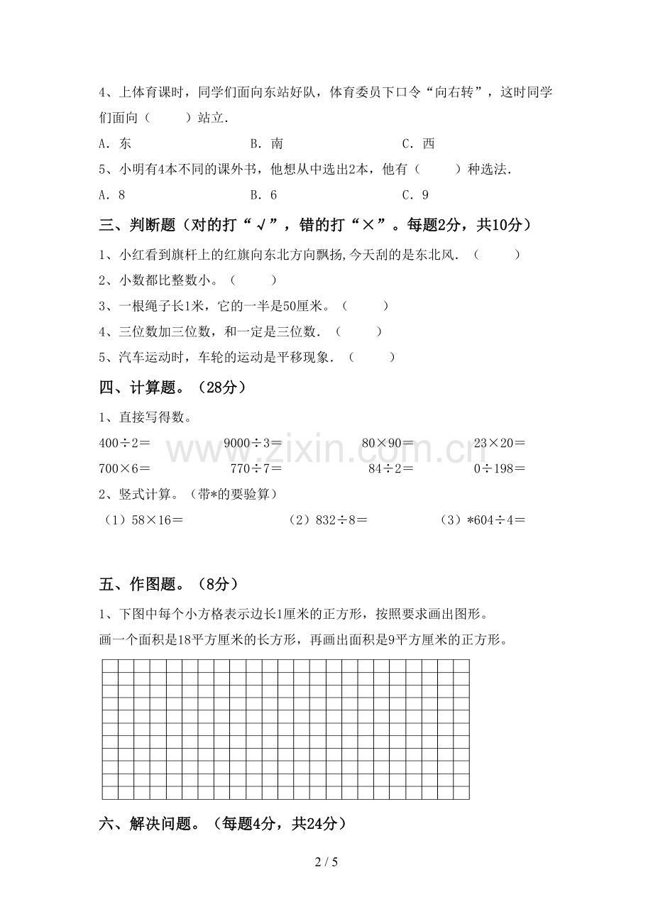 新人教版三年级数学下册期末考试题及答案【下载】.doc_第2页