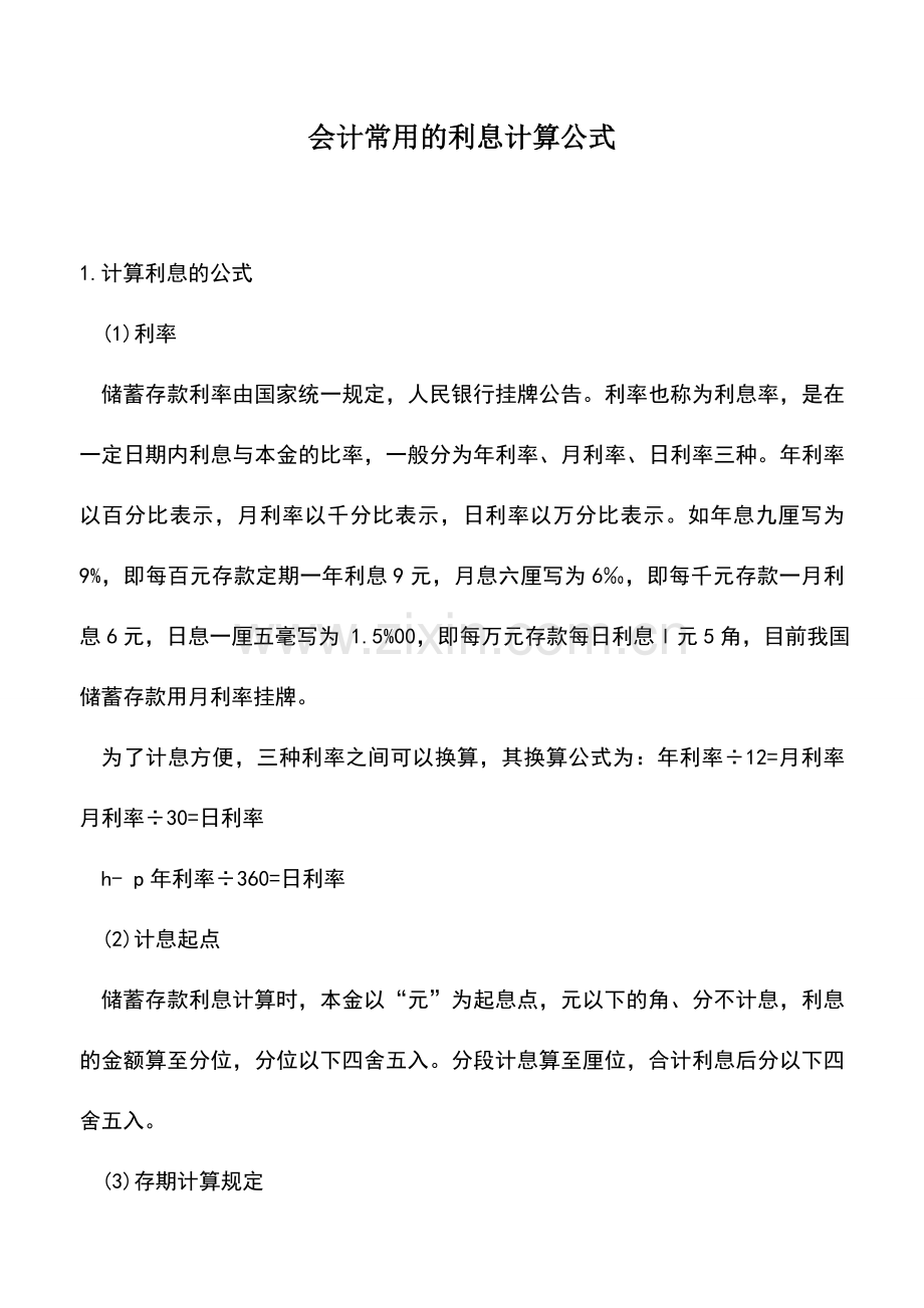 会计实务：会计常用的利息计算公式.doc_第1页