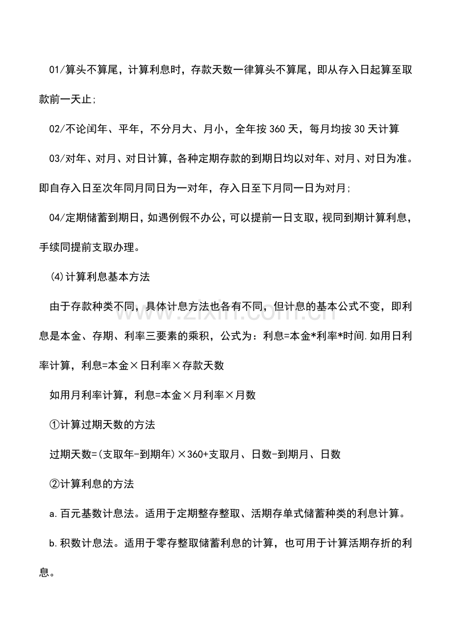 会计实务：会计常用的利息计算公式.doc_第2页