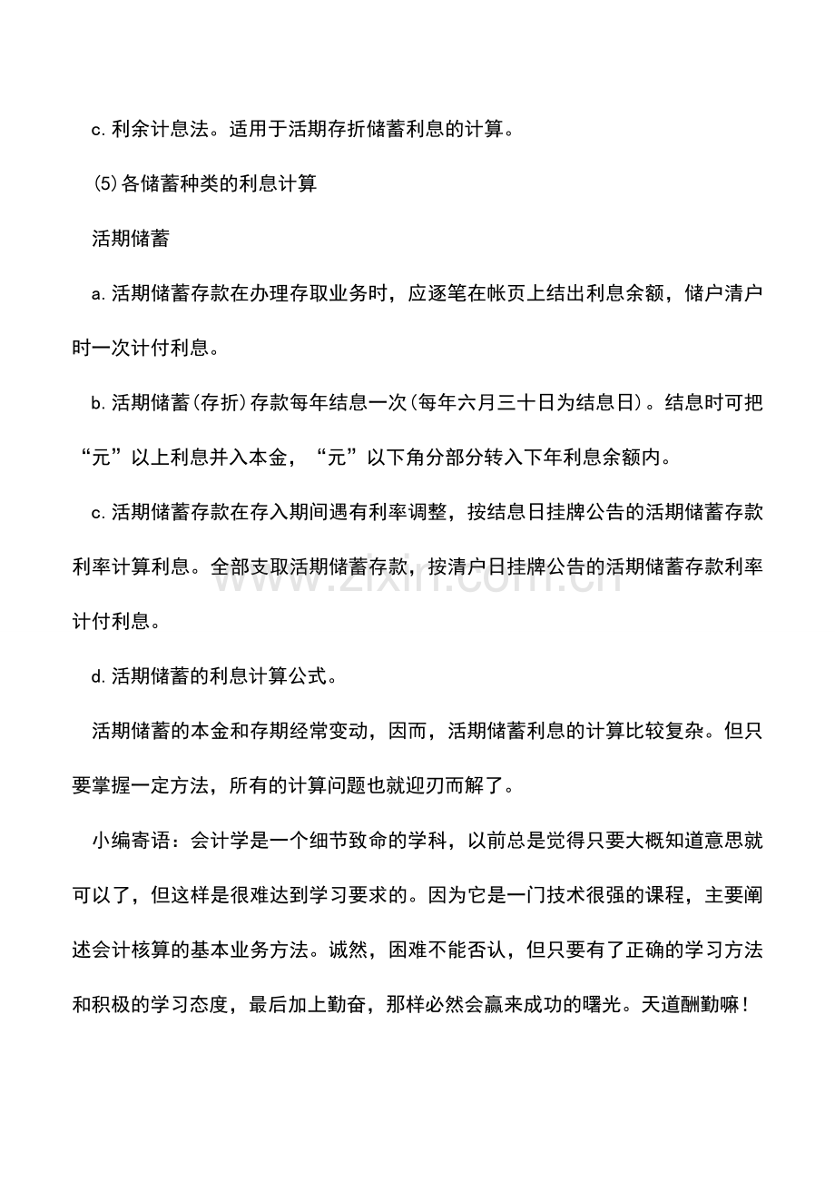 会计实务：会计常用的利息计算公式.doc_第3页