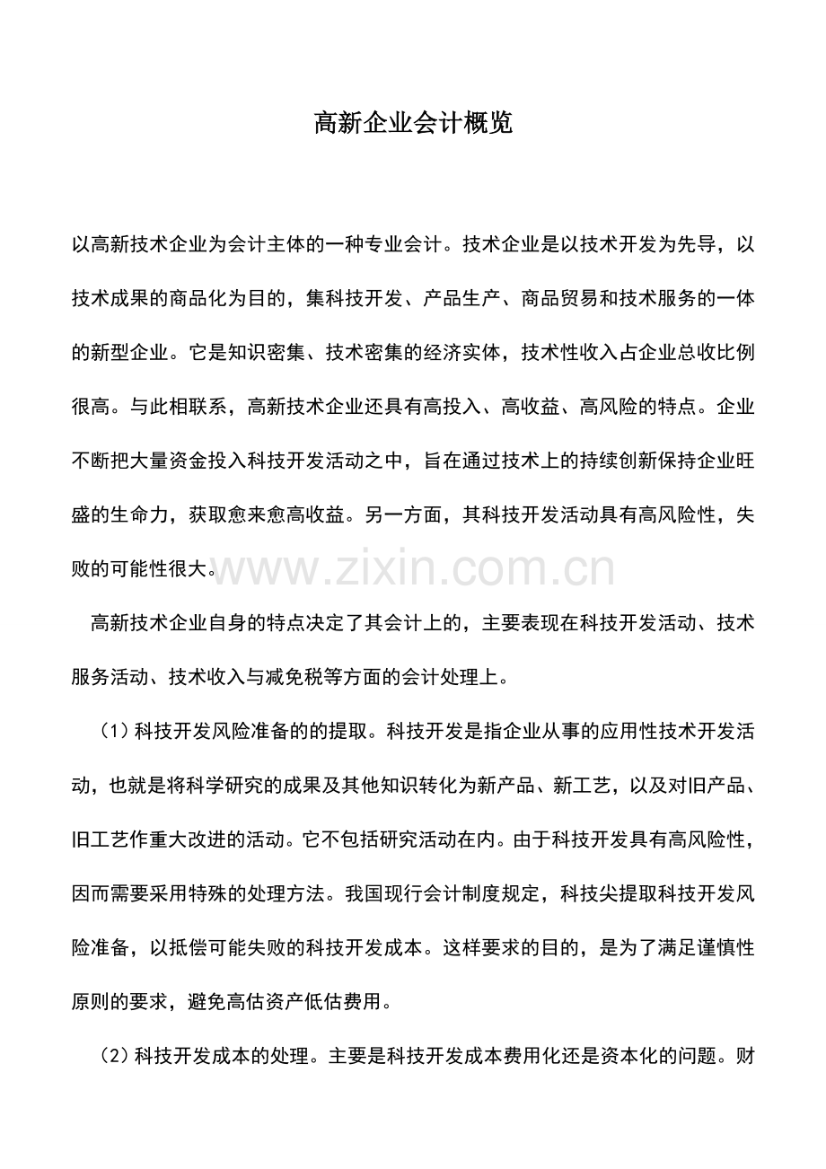 会计实务：高新企业会计概览.doc_第1页