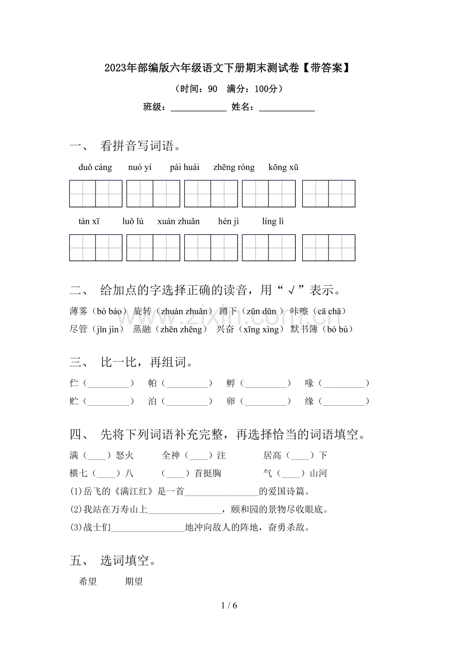 2023年部编版六年级语文下册期末测试卷【带答案】.doc_第1页