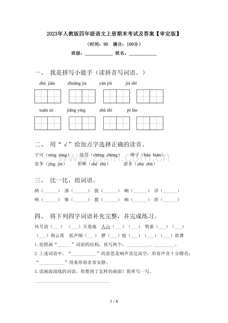 2023年人教版四年级语文上册期末考试及答案【审定版】.doc_第1页