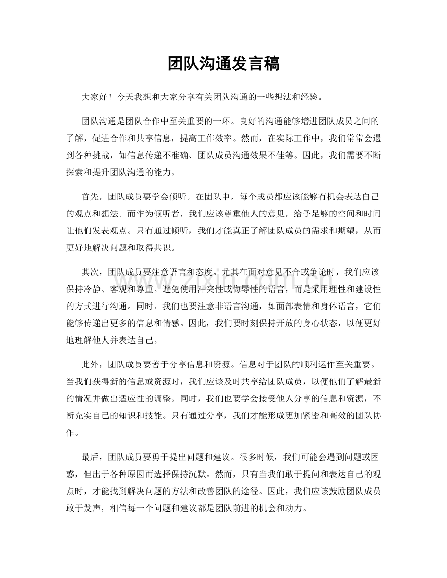 团队沟通发言稿.docx_第1页