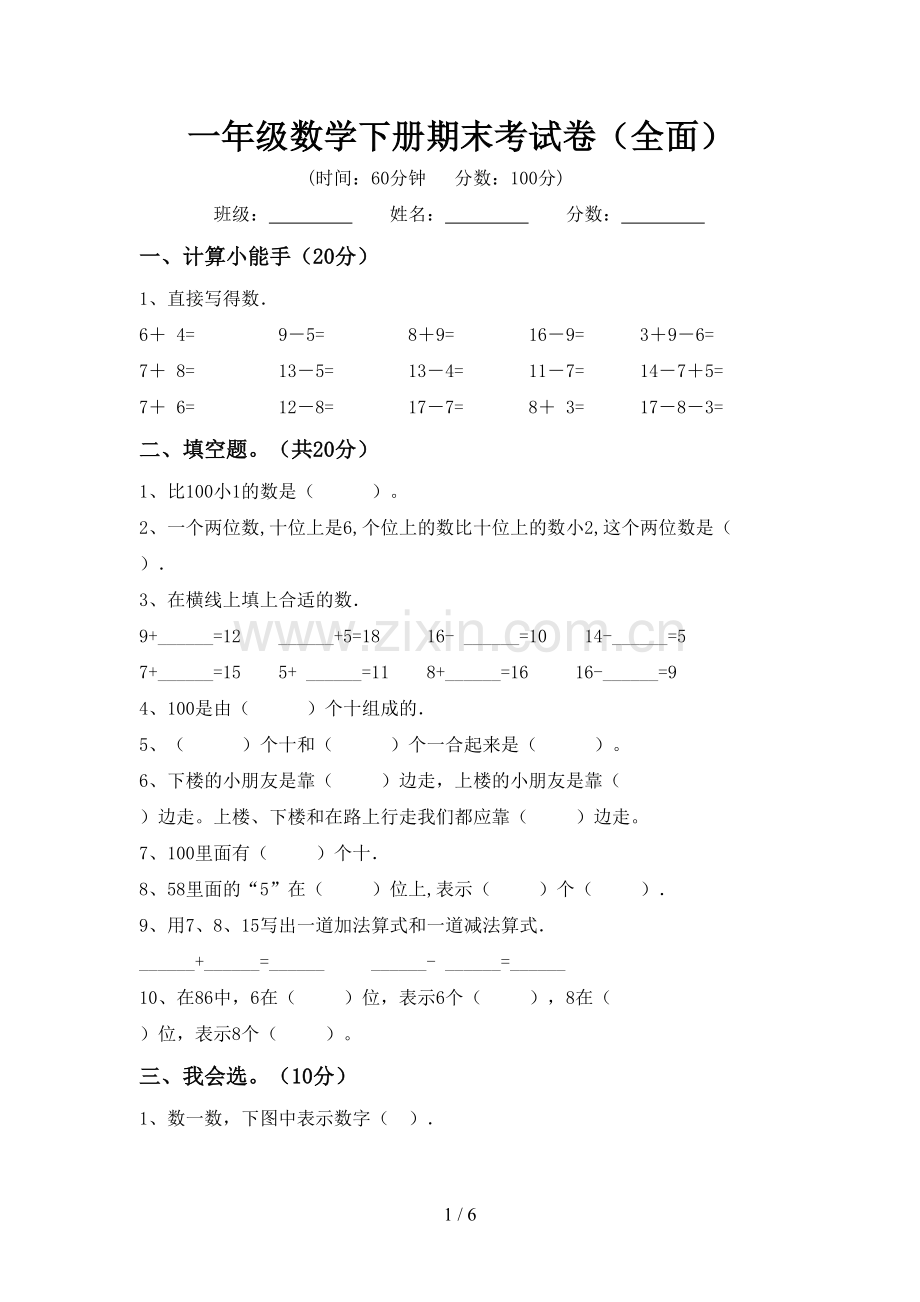 一年级数学下册期末考试卷(全面).doc_第1页