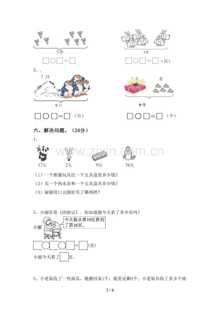 一年级数学下册期末考试卷(全面).doc_第3页