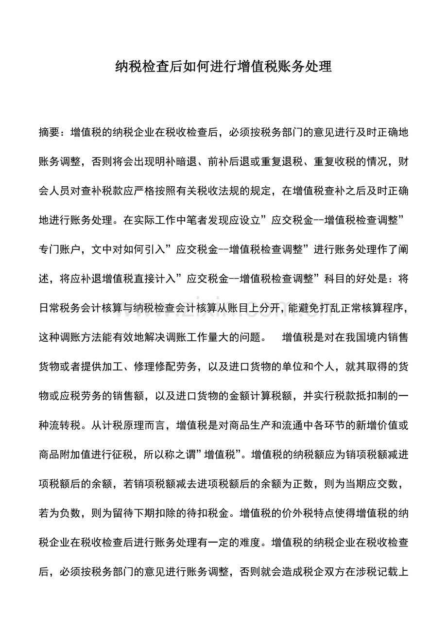 会计实务：纳税检查后如何进行增值税账务处理.doc_第1页