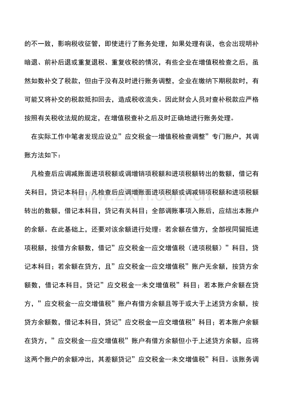 会计实务：纳税检查后如何进行增值税账务处理.doc_第2页