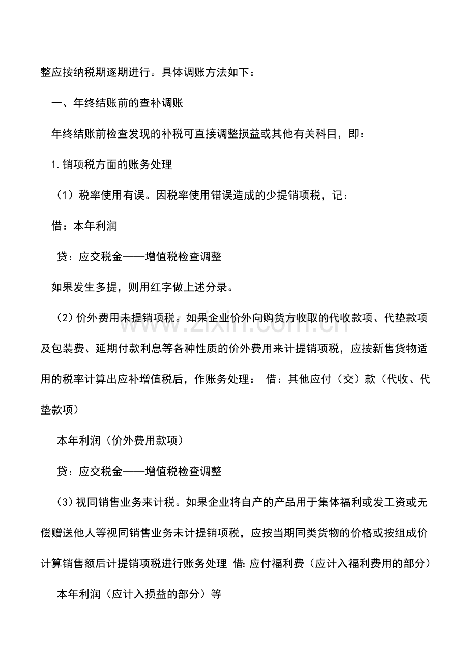 会计实务：纳税检查后如何进行增值税账务处理.doc_第3页