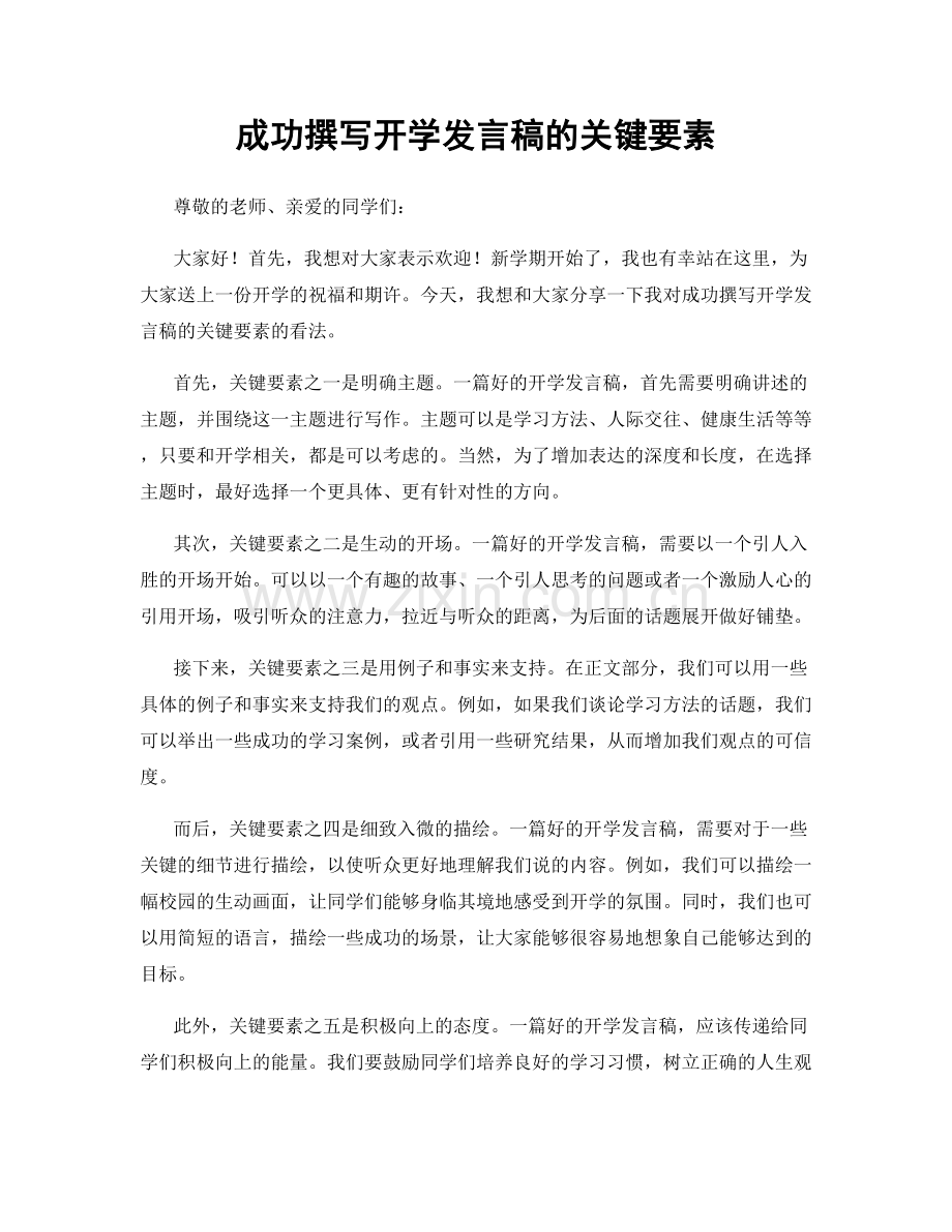 成功撰写开学发言稿的关键要素.docx_第1页