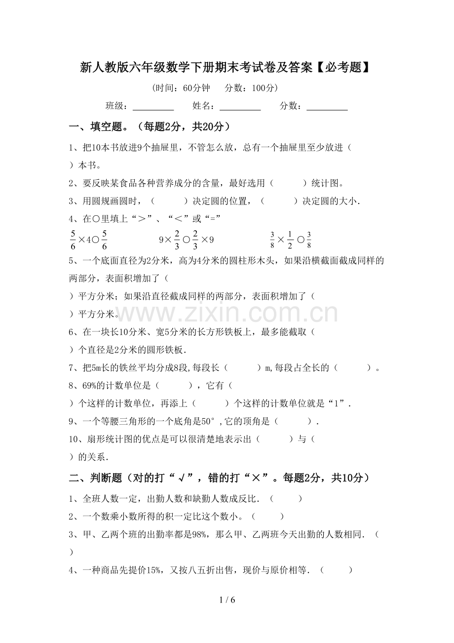 新人教版六年级数学下册期末考试卷及答案【必考题】.doc_第1页