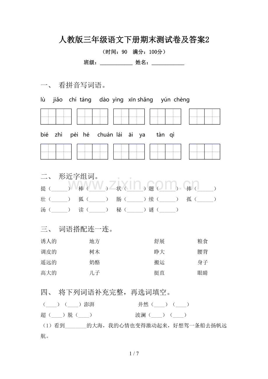 人教版三年级语文下册期末测试卷及答案2.doc_第1页